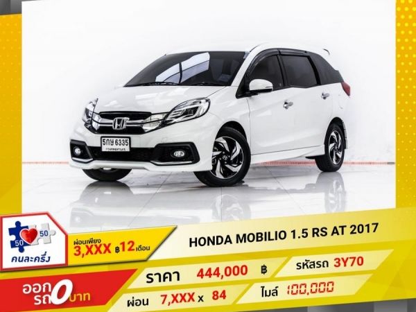 2017 HONDA MOBILIO 1.5 RS ผ่อน 3,699 บาท 12 เดือนแรก รูปที่ 0